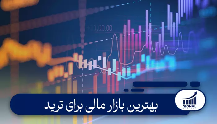 بهترین بازار برای ترید