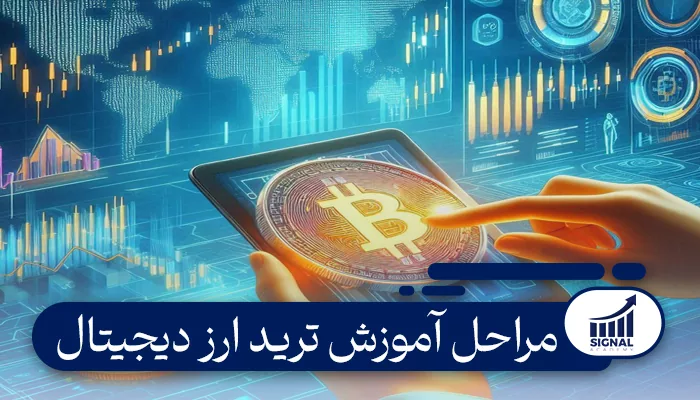 مراحل آموزش ترید ارز دیجیتال