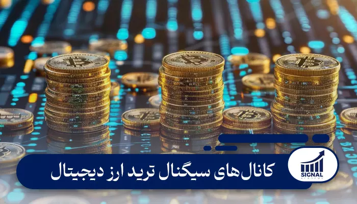 بهترین کانال سیگنال ارز دیجیتال