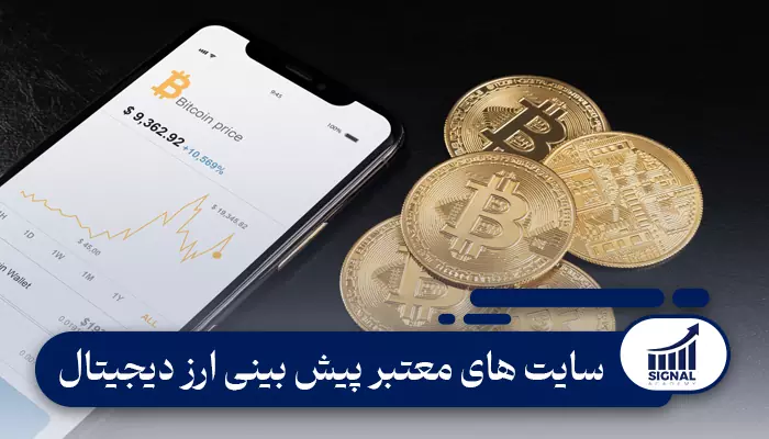 بهترین سایت پیش بینی ارز دیجیتال