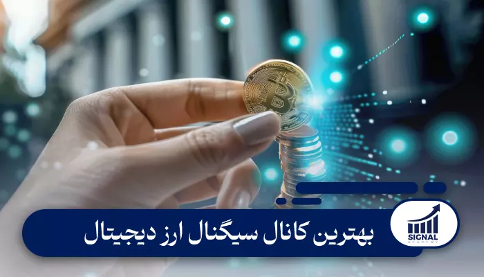 بهترین کانال سیگنال ارز دیجیتال