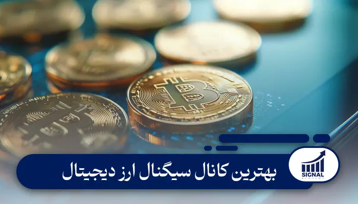 بهترین کانال سیگنال ارز دیجیتال