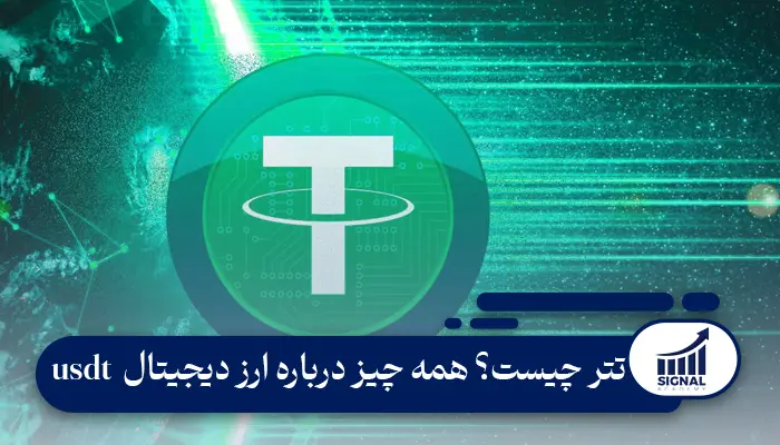 تتر چیست؟ همه چیز درباره ارز دیجیتال USDT