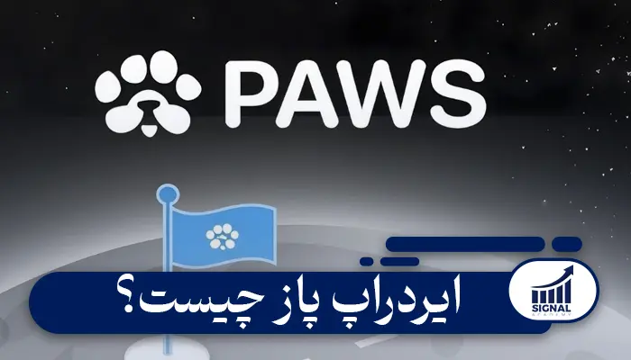 ایردراپ پاز PWAS چیست؟ آموزش ربات پاز تلگرام